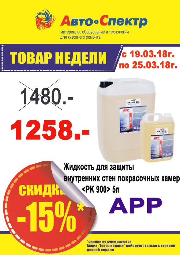 APP Жидкость для защиты внутренних стен покрасочных камер 5л