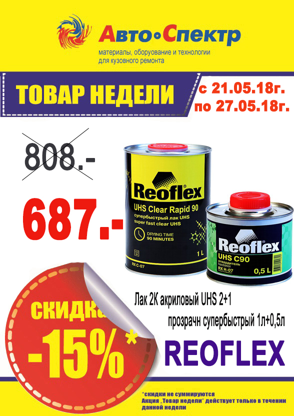 REOFLEX/Лак 2К акриловый UHS 2+1 прозрачный супербыстрый 1л+0,5л