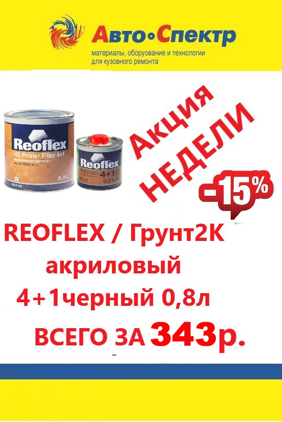 Reoflex/Грунт