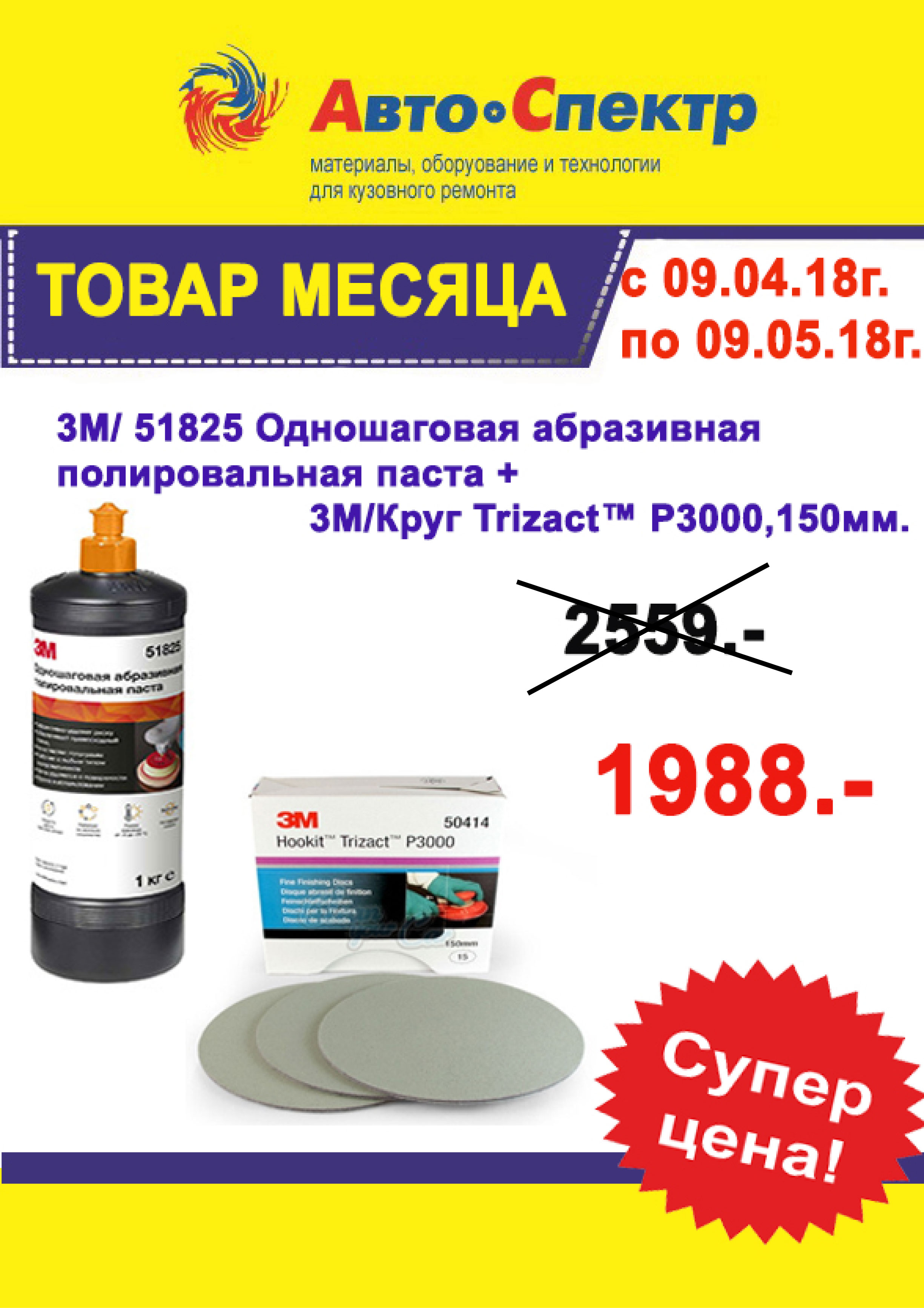 3М/51825 Одношаговая абразивная полировальная паста + 3М/Круг Trizact Р3000, 150мм 
