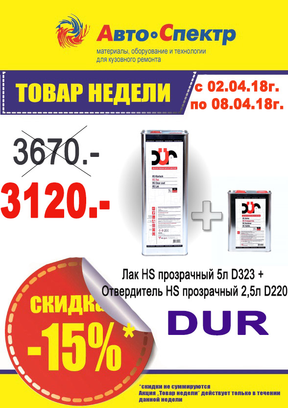DUR Лак HS прозрачный 5л D323 + Отвердитель HS прозрачный 2,5л D220