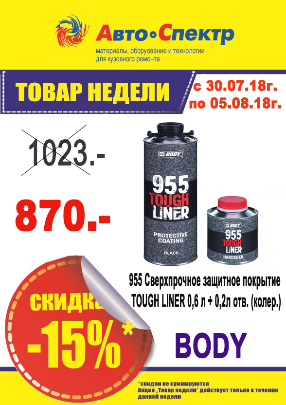 BODY/955 Сверхпрочное защитное покрытие TOUCH LINER 0.6 + 0.2л (колер.) 