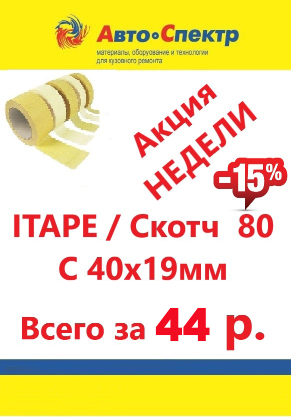 ITAPE / Скотч 80 С 40х19мм