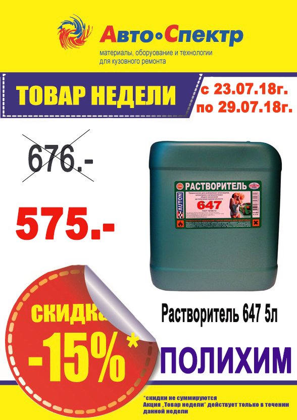 Полихим/Растворитель 647 5л