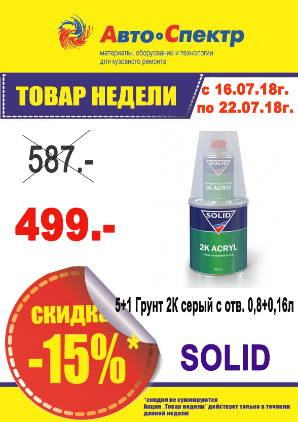 SOLID / 5+1 Грунт 2К серый c отв. 0,8+0,16л