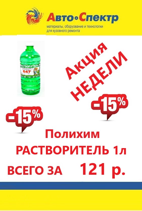 Полихим/Растворитель 647 1л