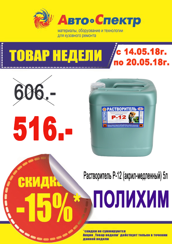 Полихим Растворитель Р-12 (акрил-медленный) 5л