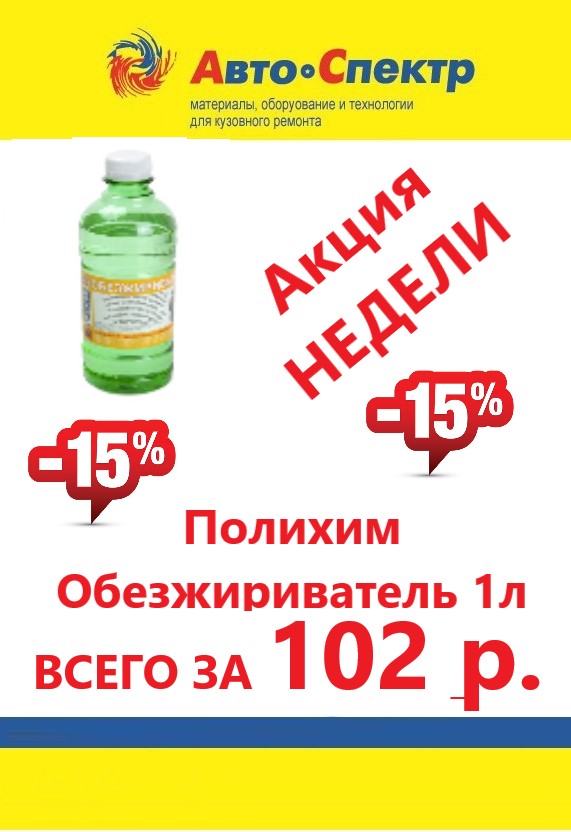 Полихим/обезжириватель