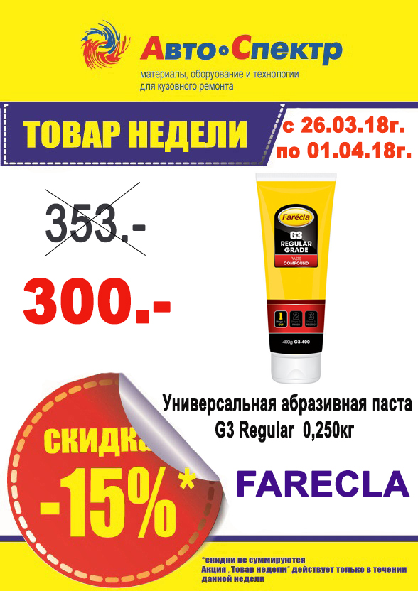 FARECLA / Универсальная абразивная паста  G3 Regular  0,250кг