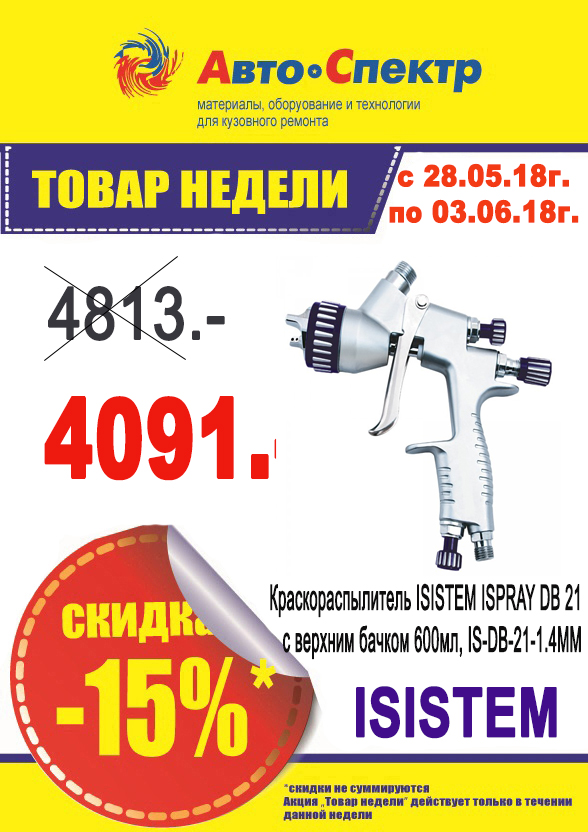 ISISTEM / Краскораспылитель ISISTEM ISPRAY DB 21 с верхним бачком 600мл, IS-DB-21-1.4MM
